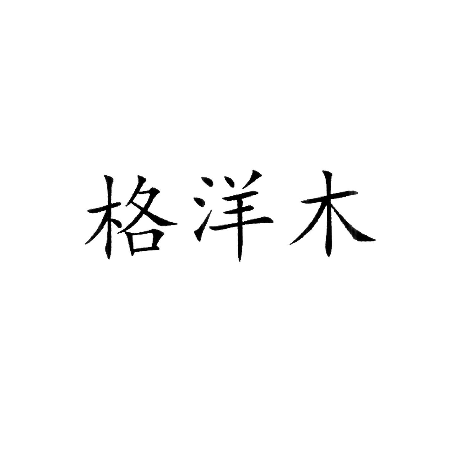 格洋木