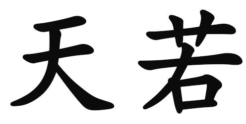 天若