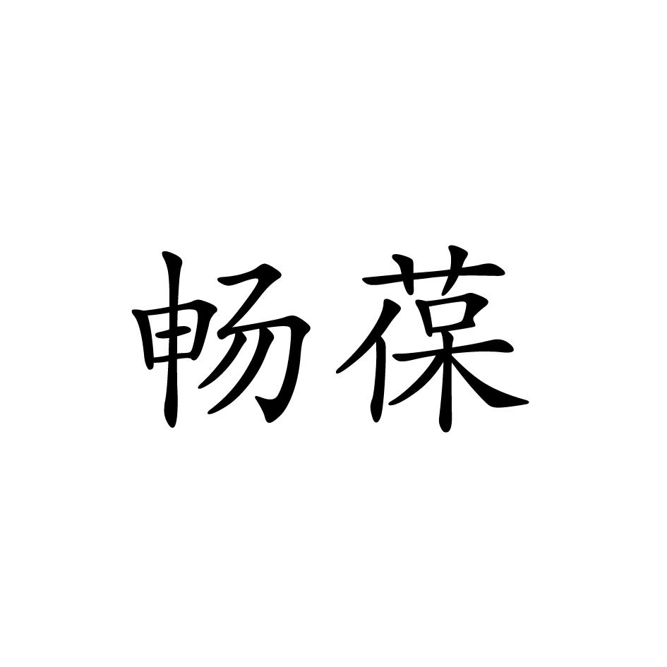 畅葆