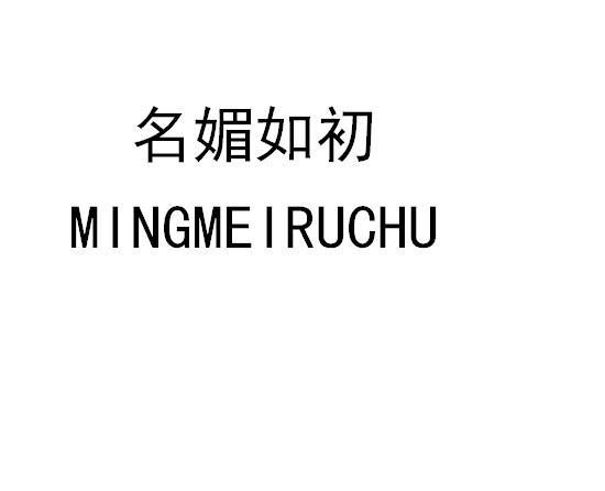 名媚如初MINGMEIRUCHU