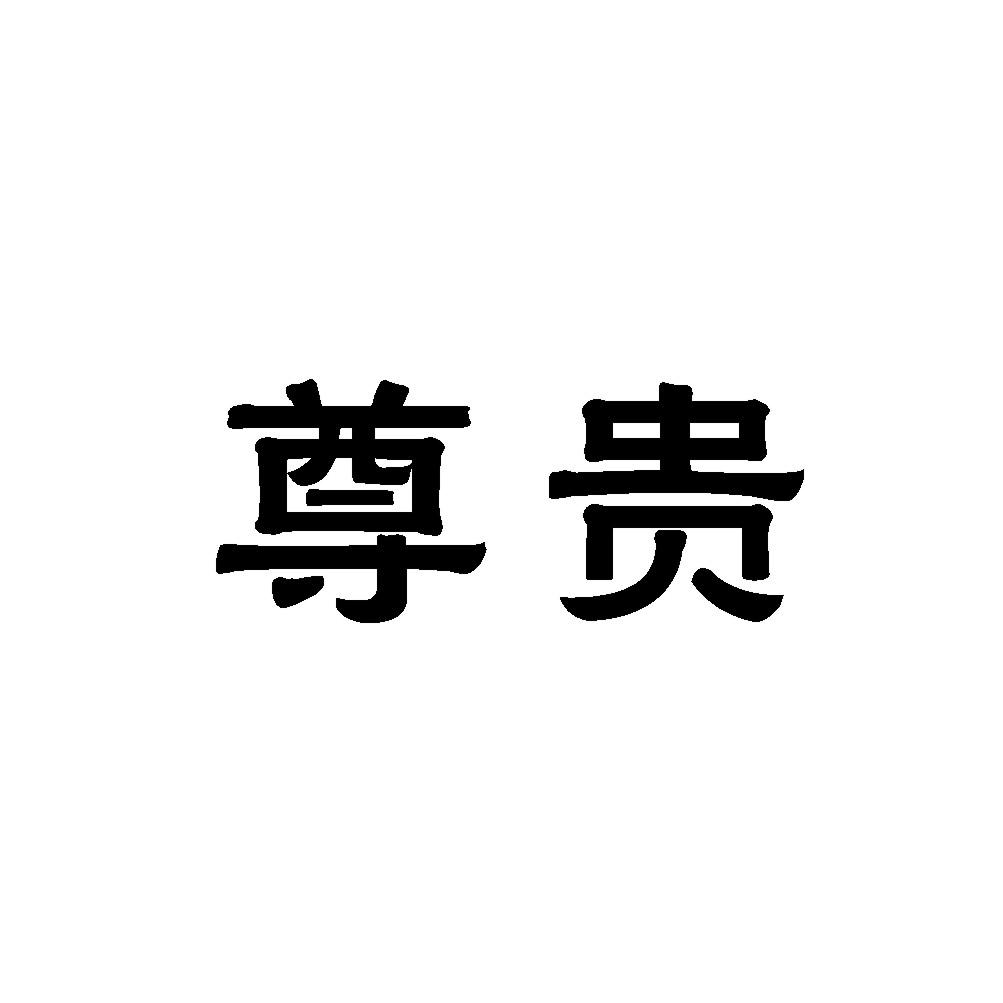 尊贵
