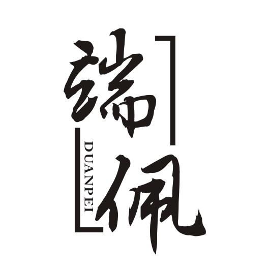 端佩