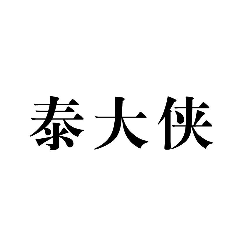 泰大侠