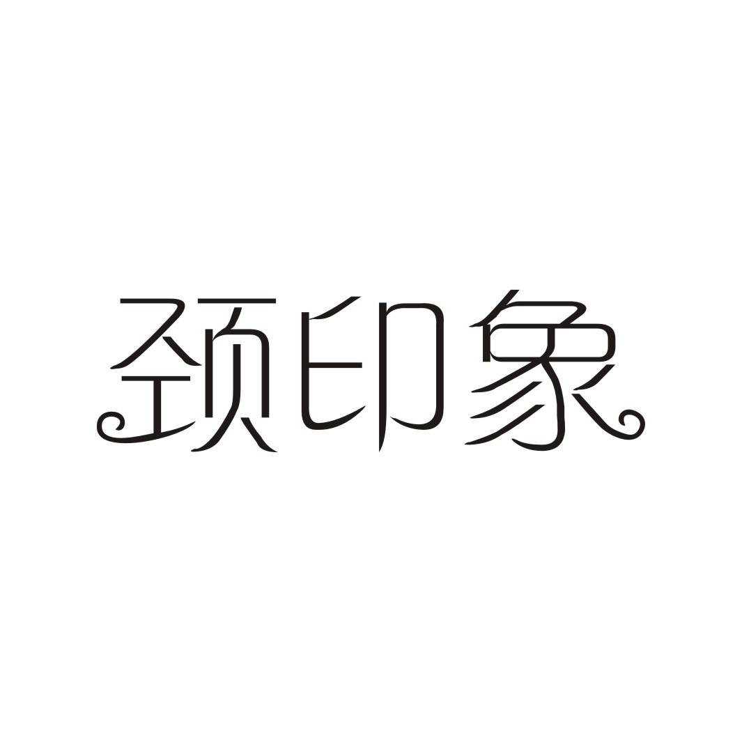 颈印象