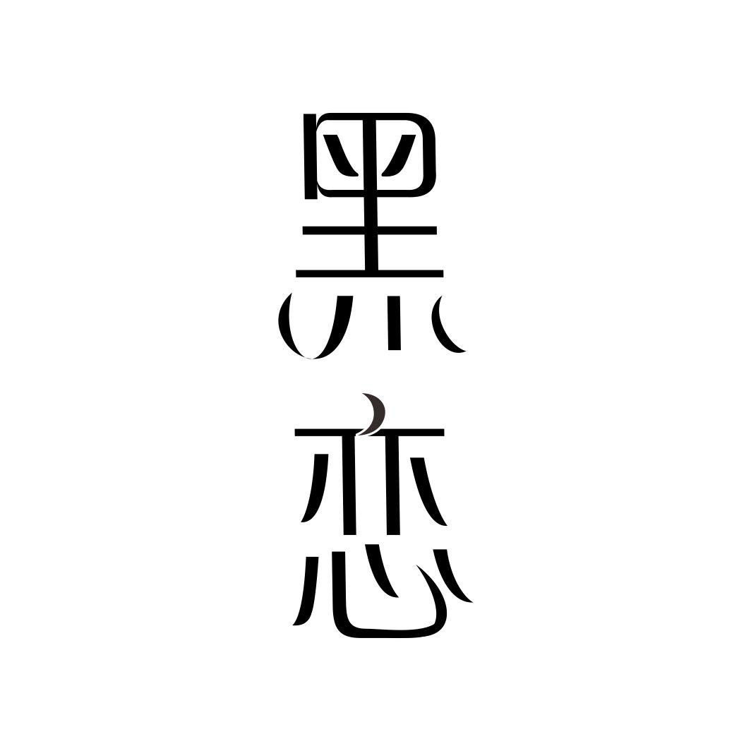 黑恋