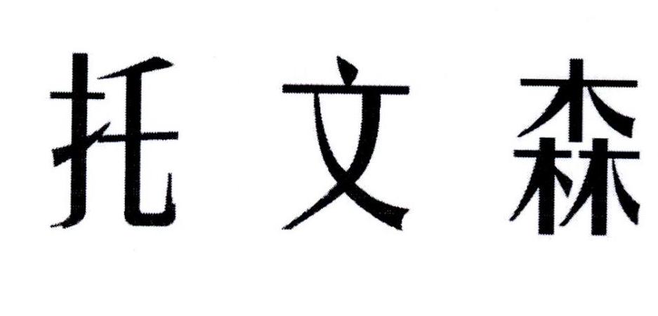 托文森