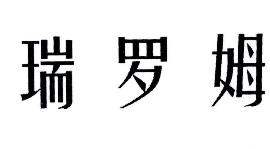 瑞罗姆