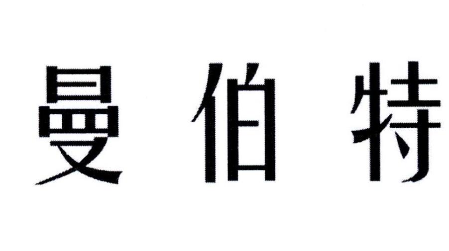 曼伯特