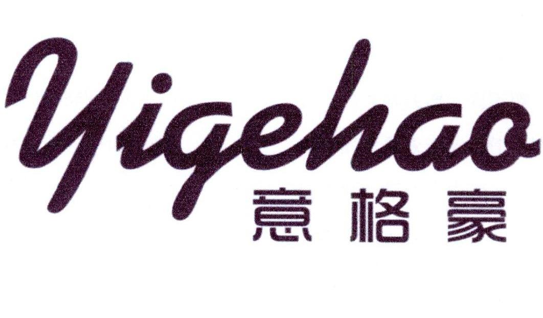 意格豪