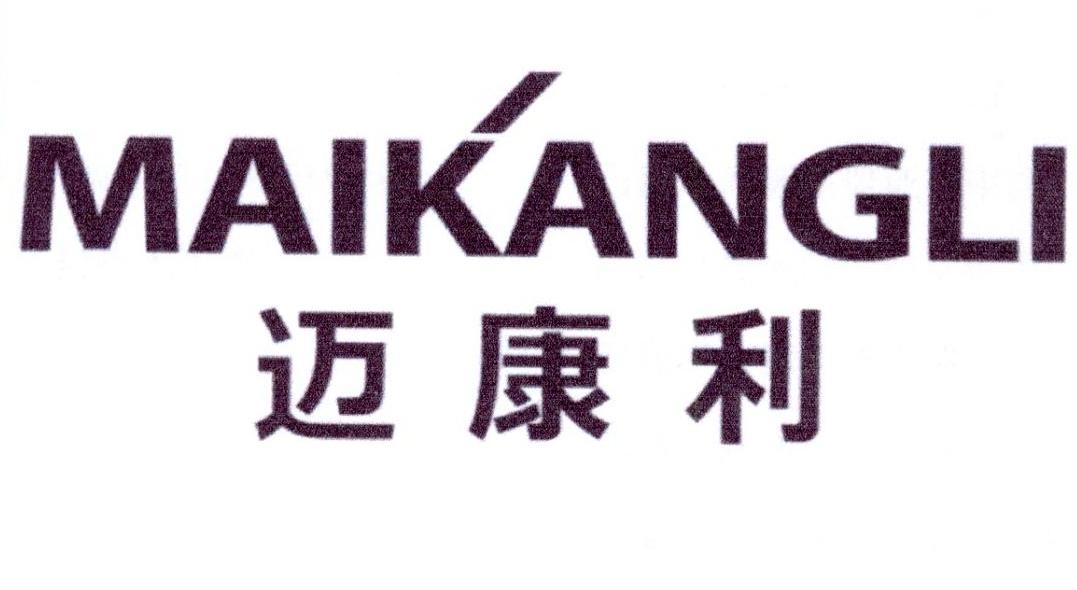 迈康利