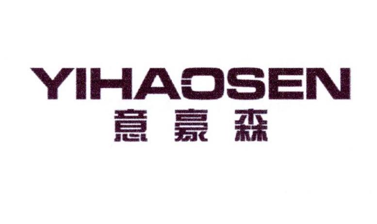意豪森