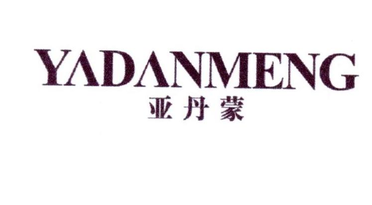 亚丹蒙