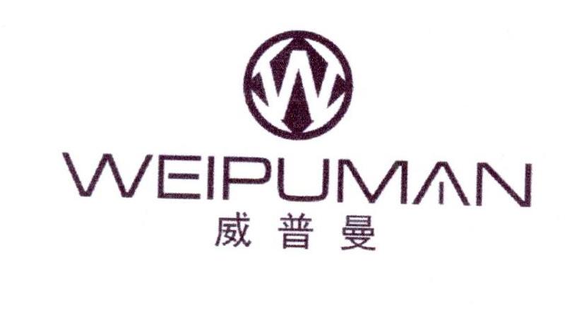威普曼