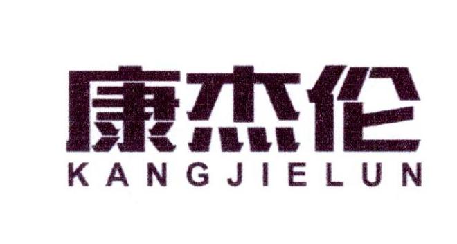 康杰伦