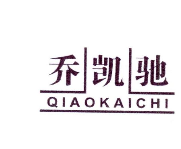 乔凯驰