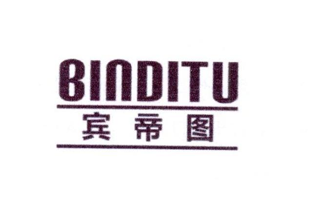 宾帝图