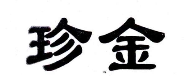 珍金