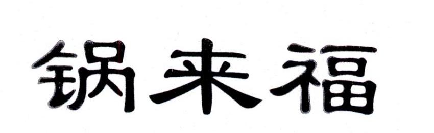锅来福