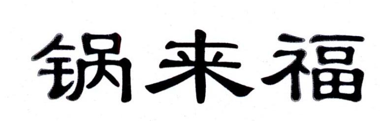 锅来福