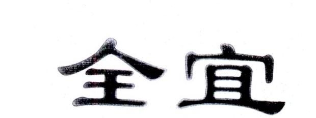 全宜