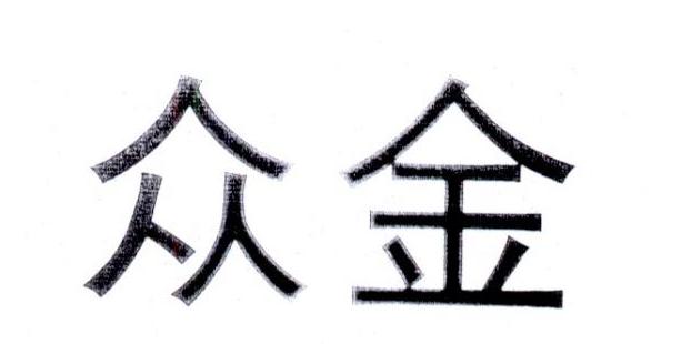 众金
