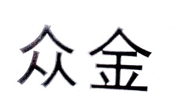 众金