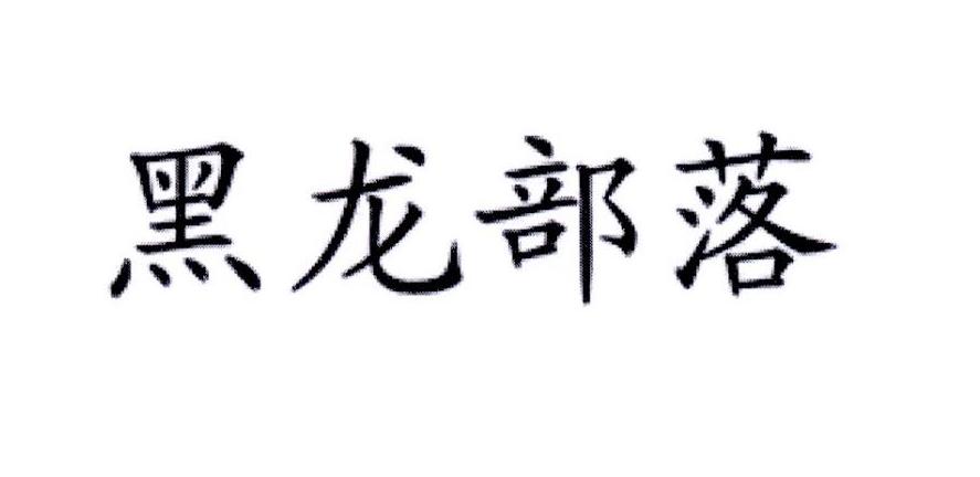 黑龙部落