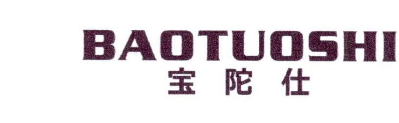 宝陀仕