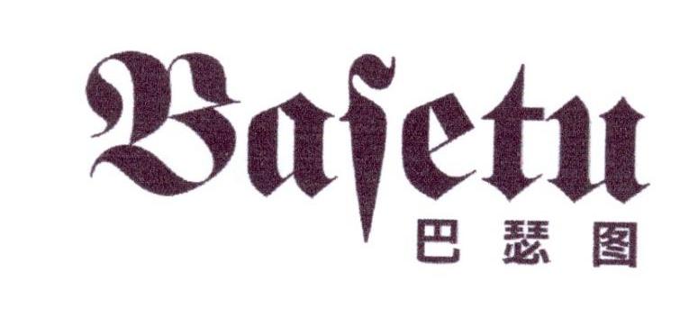 巴瑟图