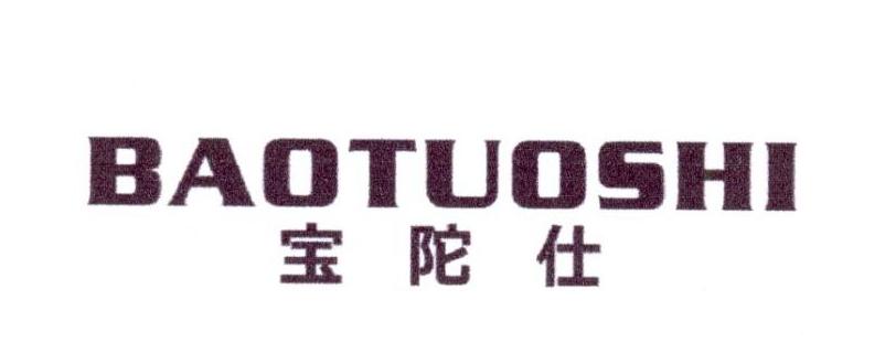 宝陀仕
