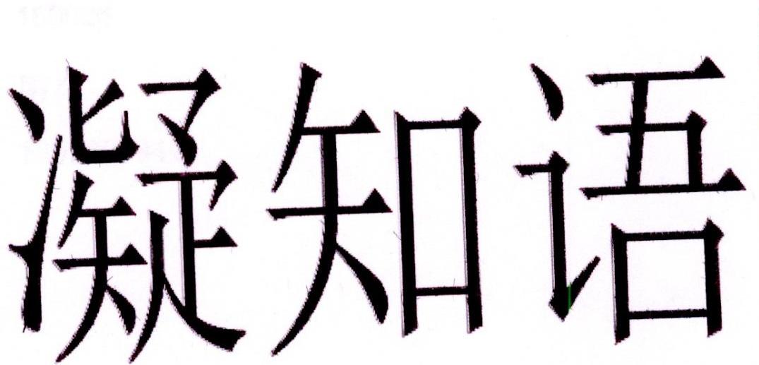 凝知语