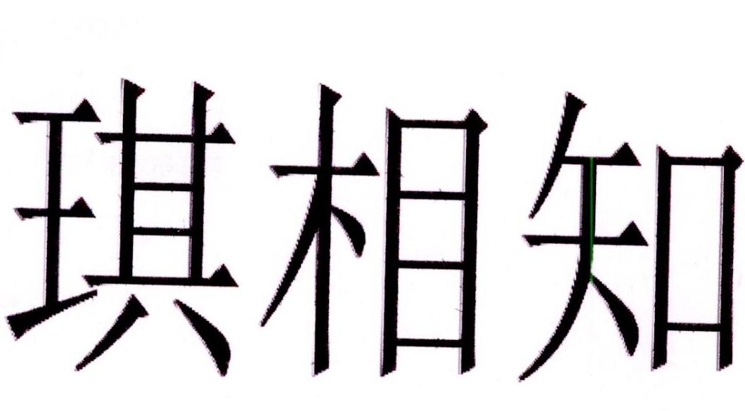 琪相知