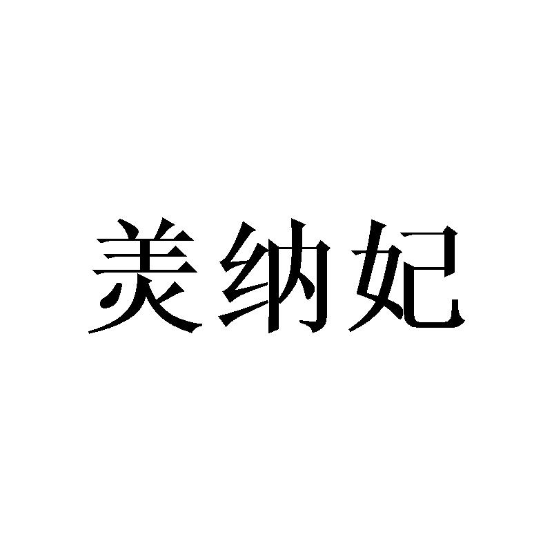 羙纳妃