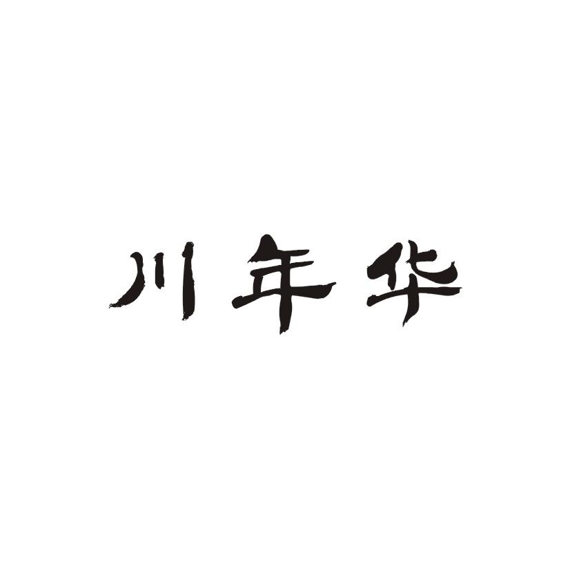 川年华