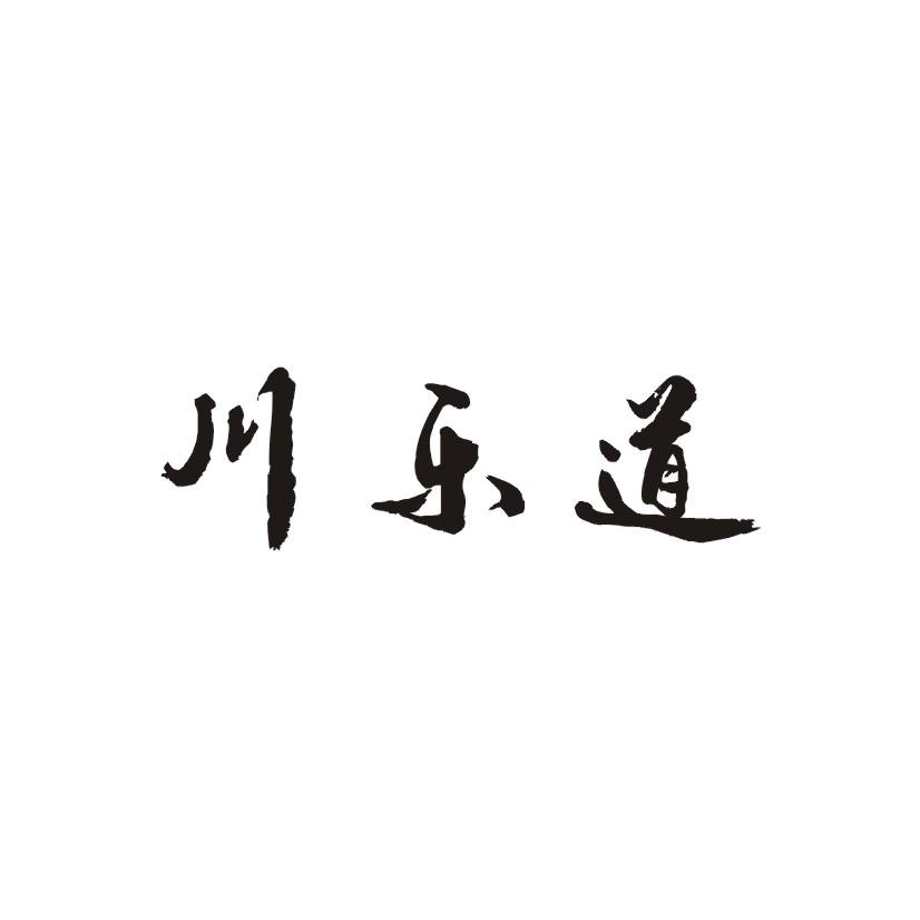川乐道
