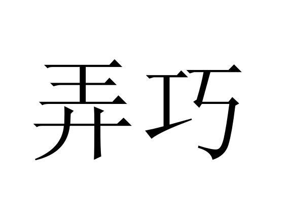 弄巧