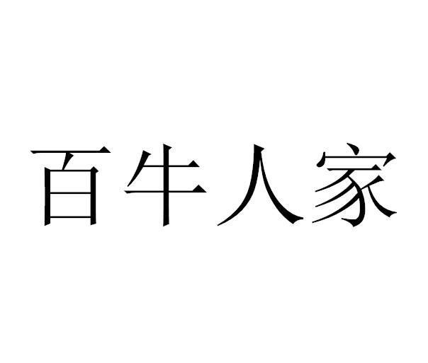 百牛人家