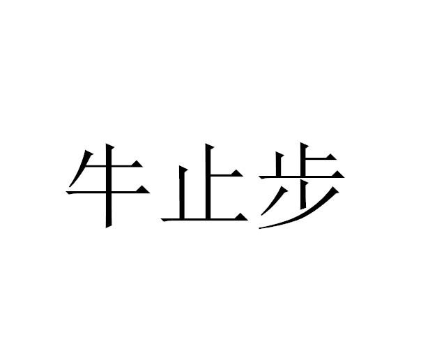牛止步
