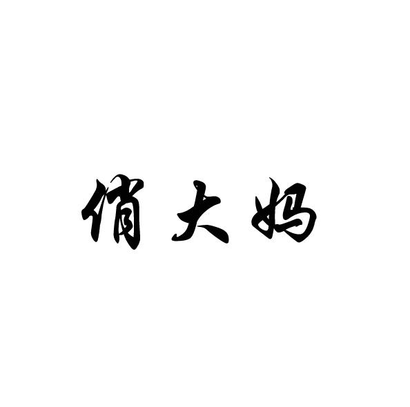 俏大妈