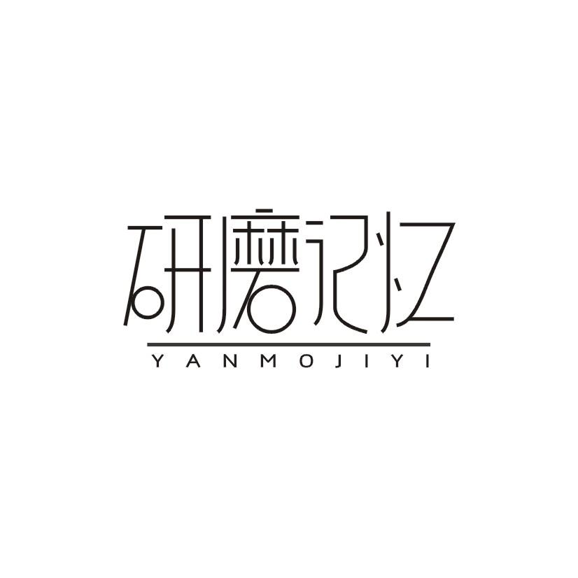 研磨记忆