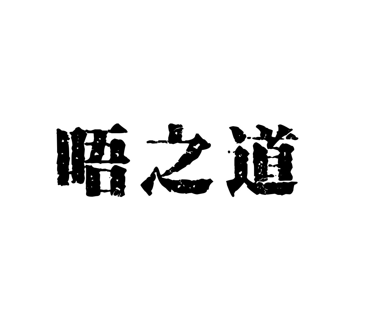 唔之道