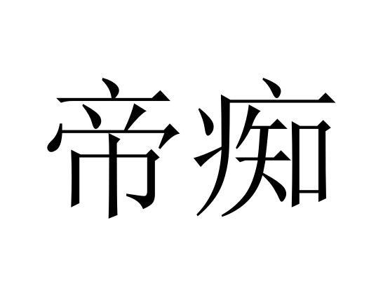 帝痴