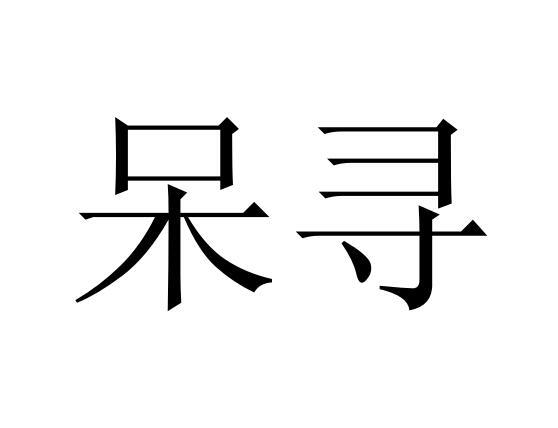 呆寻