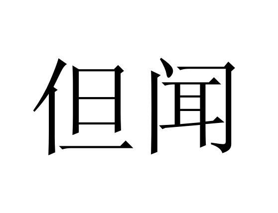 但闻