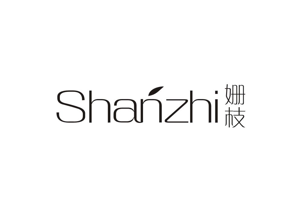 姗枝