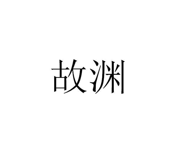 故渊