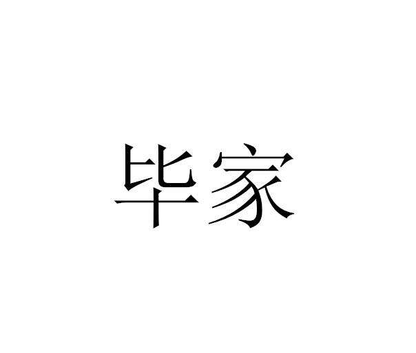 毕家