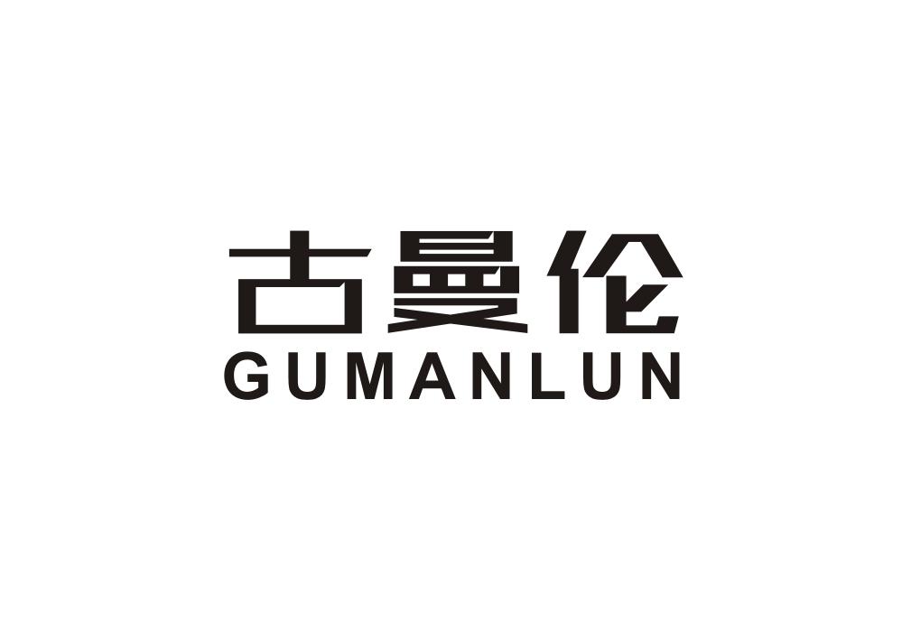 古曼伦