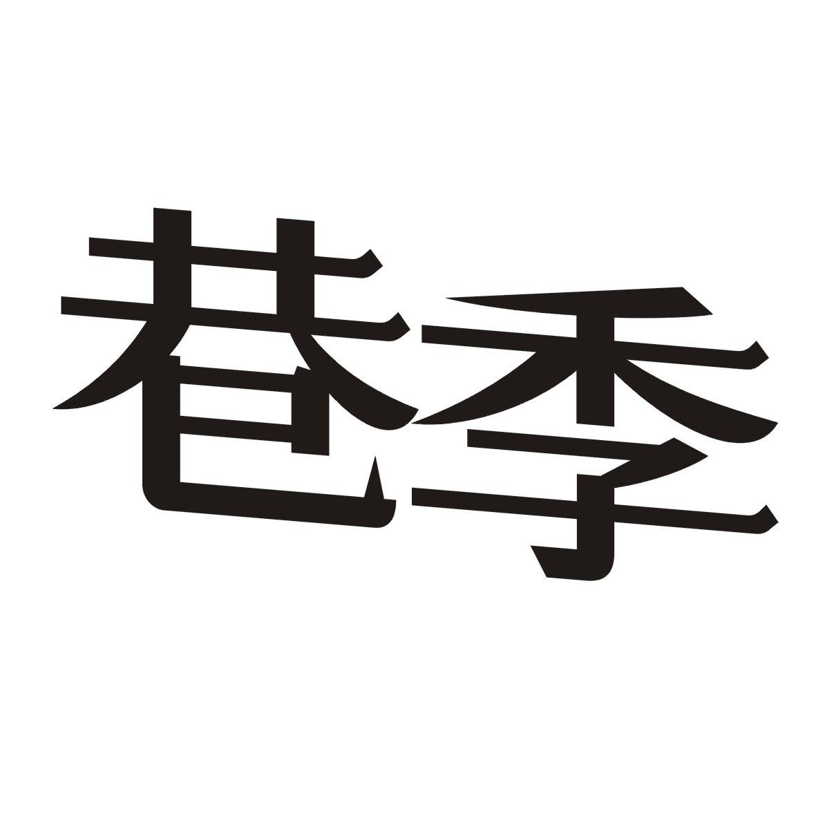 巷季