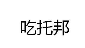 吃托邦